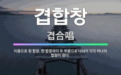 🌟겹합창: 이중으로 된 합창. 한 합창곡이 두 부분으로 나뉘어 각각 하나의 합창이 된다. - 표준국어대사전