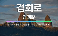 🌟겹회로: 한 회로로 송신과 수신을 동시에 할 수 있는 통신 회로. - 표준국어대사전