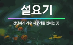 🌟설요기: 간단하게 겨우 시장기를 면하는 것. - 표준국어대사전