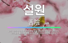 🌟설원: 고려ㆍ조선 시대에, 외국어의 번역 및 통역에 관한 일을 맡아보던 관아. 고려 말에 통문관을 고친 ... - 표준국어대사전