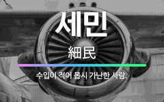 🌟세민: 수입이 적어 몹시 가난한 사람. - 표준국어대사전