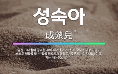 🌟성숙아: 임신 10개월이 경과된 후에 태어난 아이. 신체 각부와 내장 기능이 스스로 생활을 할 수 있을 ... - 표준국어대사전