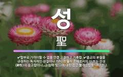 🌟성: 종교의 본질을 규정하는 독자적인 성질이나 가치. 초월적 존재로서의 신 또는 신성(神性)의 숭고함이나... - 표준국어대사전