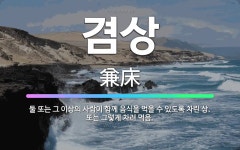 🌟겸상: 둘 또는 그 이상의 사람이 함께 음식을 먹을 수 있도록 차린 상. 또는 그렇게 차려 먹음. - 표준국어대사전