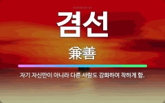 🌟겸선: 자기 자신만이 아니라 다른 사람도 감화하여 착하게 함. - 표준국어대사전