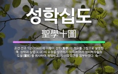 🌟성학십도: 조선 선조 1년(1568)에 이황이 성학(聖學)의 개요를 그림으로 설명한 책. 성학과 심법(心... - 표준국어대사전
