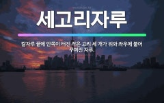 🌟세고리자루: 칼자루 끝에 안쪽이 터진 작은 고리 세 개가 위와 좌우에 붙어 꾸며진 자루. - 표준국어대사전
