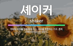 🌟셰이커: 칵테일 따위를 만들 때에 쓰는, 재료를 혼합하는 기구. 흔히 스테인리스강으로 만든다. - 표준국어대사전