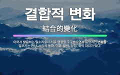 🌟결합적 변화: 이어서 발음하는 말소리들이 서로 영향을 주고받으면서 음성적인 변화를 일으키는 현상. 소리의... - 표준국어대사전