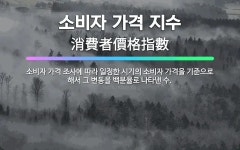 🌟소비자 가격 지수: 소비자 가격 조사에 따라 일정한 시기의 소비자 가격을 기준으로 해서 그 변동을 백분율... - 표준국어대사전