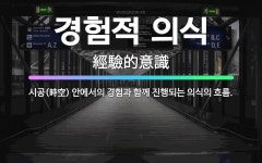 🌟경험적 의식: 시공(時空) 안에서의 경험과 함께 진행되는 의식의 흐름. - 표준국어대사전