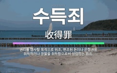 🌟수득죄: 권리를 행사할 목적으로 위조, 변조된 돈이나 은행권을 취득하거나 장물을 취득함으로써 성립하는 범죄. - 표준국어대사전