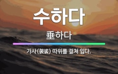 🌟수하다: 가사(袈裟) 따위를 걸쳐 입다. - 표준국어대사전