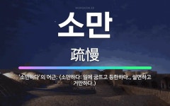 🌟소만: ‘소만하다’의 어근. (소만하다: 일에 굼뜨고 등한하다., 설면하고 거만하다.) - 표준국어대사전