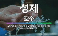 🌟성제: 무당이나 전내(殿內) 따위가 위하는 관우(關羽)의 혼., 어질고 덕이 뛰어난 임금. - 표준국어대사전