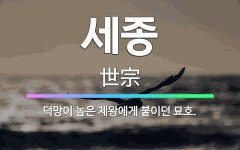 🌟세종: 덕망이 높은 제왕에게 붙이던 묘호. - 표준국어대사전