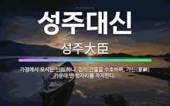 🌟성주대신: 가정에서 모시는 신의 하나. 집의 건물을 수호하며, 가신(家神) 가운데 맨 윗자리를 차지한다. - 표준국어대사전