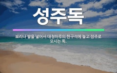🌟성주독: 보리나 쌀을 넣어서 대청마루의 한구석에 놓고 성주로 모시는 독. - 표준국어대사전