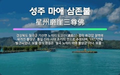 🌟성주 마애 삼존불: 경상북도 칠곡군 기산면 노석리 도고산(道高山) 중턱 화강암 절벽에 새겨진 불상군. 통... - 표준국어대사전