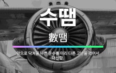 🌟수땜: 앞으로 닥쳐올 나쁜 운수를 미리 다른 고난을 겪어서 대신함. - 표준국어대사전