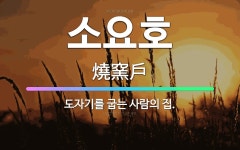 🌟소요호: 도자기를 굽는 사람의 집. - 표준국어대사전