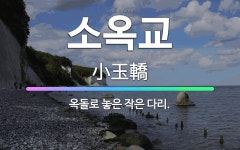 🌟소옥교: 옥돌로 놓은 작은 다리. - 표준국어대사전