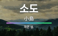 🌟소도: 작은 섬. - 표준국어대사전