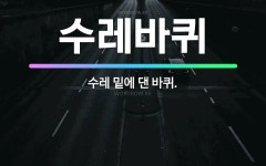 🌟수레바퀴: 수레 밑에 댄 바퀴. - 표준국어대사전