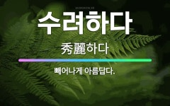 🌟수려하다: 빼어나게 아름답다. - 표준국어대사전