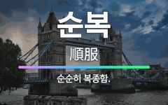 🌟순복: 순순히 복종함. - 표준국어대사전