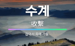 🌟수계: 잡아서 옥에 가둠. - 표준국어대사전