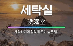 충만세탁편의방 | 🌟세탁실: 세탁하기에 알맞게 꾸며 놓은 방. - 표준국어대사전