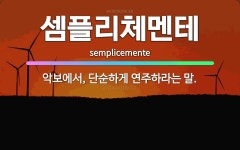 🌟셈플리체멘테: 악보에서, 단순하게 연주하라는 말. - 표준국어대사전
