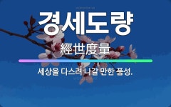 🌟경세도량: 세상을 다스려 나갈 만한 품성. - 표준국어대사전