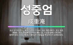 🌟성중엄: 조선 전기의 문신ㆍ학자(1474~1504). 자는 계문(季文). 호는 청호(晴湖). 연산군 때 ... - 표준국어대사전