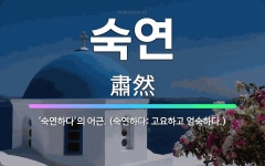 🌟숙연: ‘숙연하다’의 어근. (숙연하다: 고요하고 엄숙하다.) - 표준국어대사전