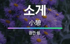 🌟소게: 잠깐 쉼. - 표준국어대사전