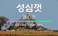 주식회사 정성을다하다 | 🌟성심껏: 정성스러운 마음을 다하여. - 표준국어대사전