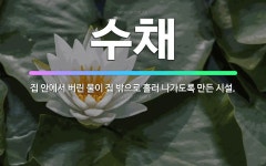 (주)성호시설물관리공사 | 🌟수채: 집 안에서 버린 물이 집 밖으로 흘러 나가도록 만든 시설. - 표준국어대사전
