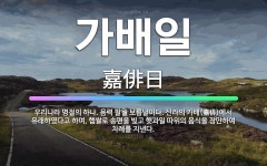 🌟가배일: 우리나라 명절의 하나. 음력 팔월 보름날이다. 신라의 가배(嘉俳)에서 유래하였다고 하며, 햅쌀로... - 표준국어대사전