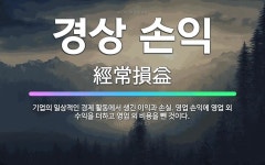 🌟경상 손익: 기업의 일상적인 경제 활동에서 생긴 이익과 손실. 영업 손익에 영업 외 수익을 더하고 영업 ... - 표준국어대사전
