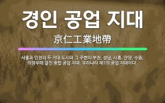 🌟경인 공업 지대: 서울과 인천의 두 거대 도시와 그 주변의 부천, 성남, 시흥, 안양, 수원, 의정부에 ... - 표준국어대사전