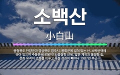 🌟소백산: 충청북도 단양군과 경상북도 영주시, 봉화군에 걸쳐 있는 산. 소백산맥에 솟아 있으며 주봉은 비로... - 표준국어대사전