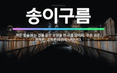 🌟송이구름: 작은 꽃술 또는 잡풀 같은 모양을 한 구름 덩어리. 주로 권운, 권적운, 고적운 따위에 나타난다. - 표준국어대사전