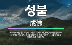 🌟성불: 부처가 되는 일. 보살이 자리(自利)와 이타(利他)의 덕을 완성하여 궁극적인 깨달음의 경지를 실현... - 표준국어대사전