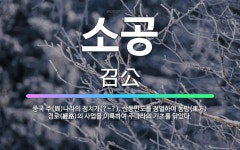 🌟소공: 중국 주(周)나라의 정치가(?~?). 산둥반도를 정벌하여 동방(東方) 경로(經路)의 사업을 이룩하... - 표준국어대사전