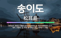 🌟송이도: 전라남도 영광군 낙월면 송이리에 속하는 섬. 주요 어획물로는 조기, 새우, 고등어, 김, 미역,... - 표준국어대사전