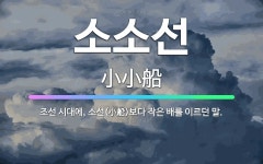 🌟소소선: 조선 시대에, 소선(小船)보다 작은 배를 이르던 말. - 표준국어대사전