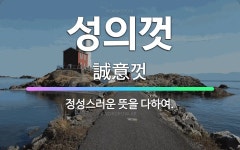 주식회사 정성을다하다 | 🌟성의껏: 정성스러운 뜻을 다하여. - 표준국어대사전