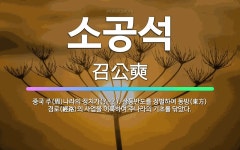 🌟소공석: 중국 주(周)나라의 정치가(?~?). 산둥반도를 정벌하여 동방(東方) 경로(經路)의 사업을 이룩... - 표준국어대사전